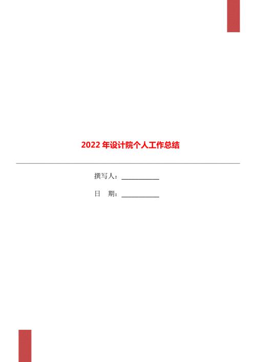 2022年设计院个人工作总结.doc