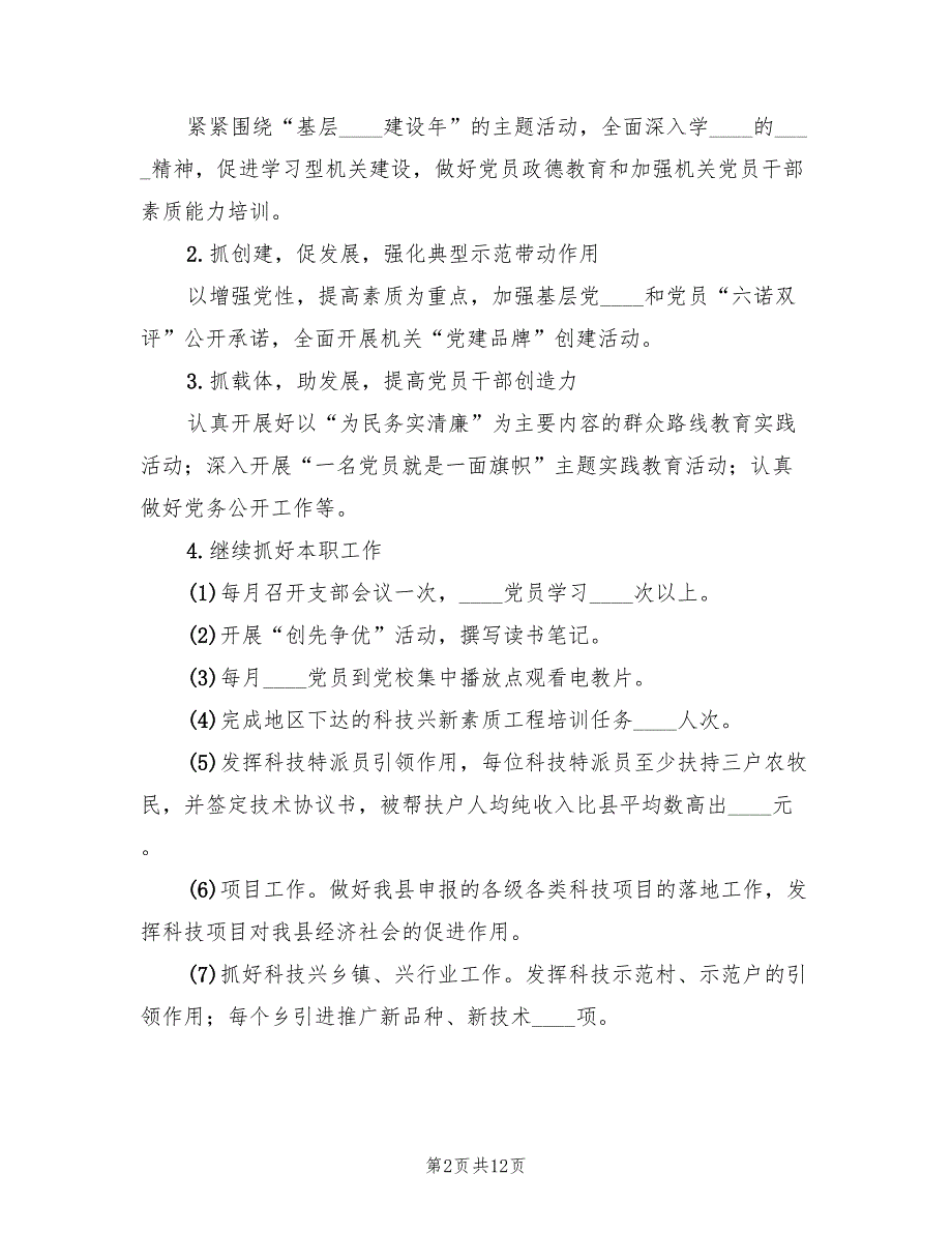 2022年县科技局党支部年度工作计划.doc_第2页