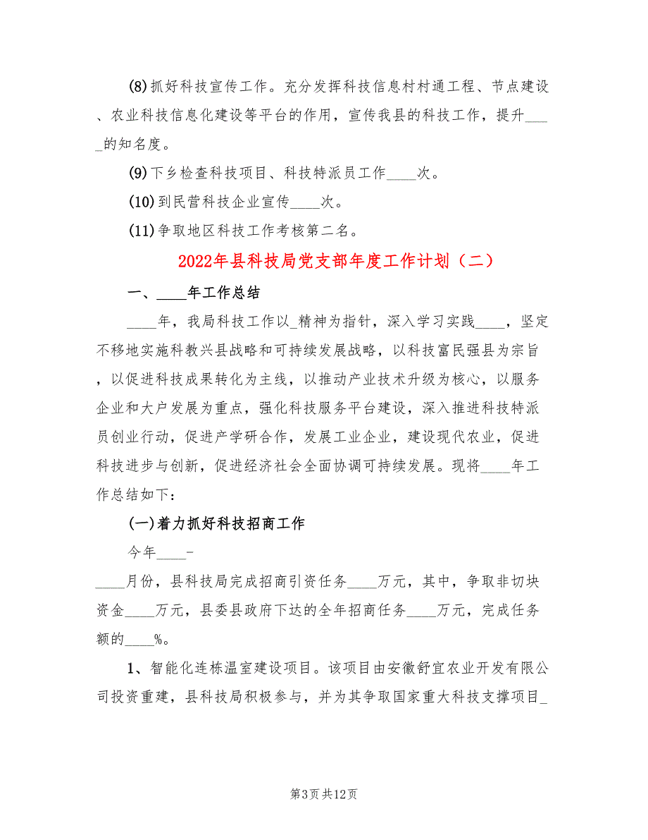 2022年县科技局党支部年度工作计划.doc_第3页