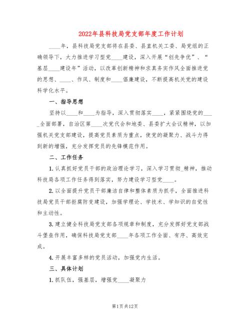 2022年县科技局党支部年度工作计划.doc