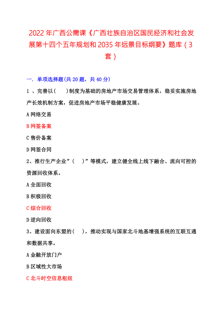 2022年广西公需课广西壮族自治区国民经济和社会发展第十四个五年规划和2035年远景目标纲要题库答案3套.docx_第1页