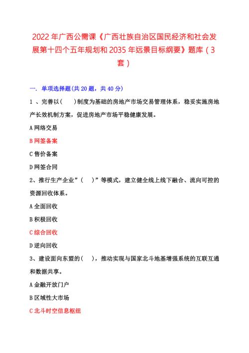 2022年广西公需课广西壮族自治区国民经济和社会发展第十四个五年规划和2035年远景目标纲要题库答案3套.docx