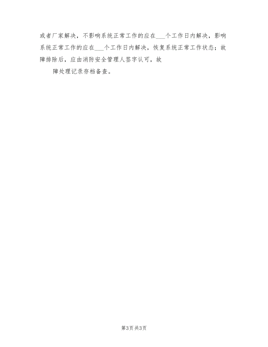 2021年建筑自动消防设施维护管理制度.doc_第3页