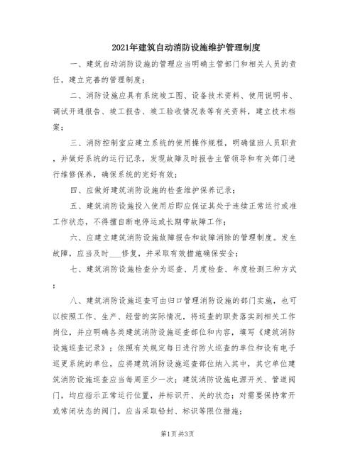 2021年建筑自动消防设施维护管理制度.doc