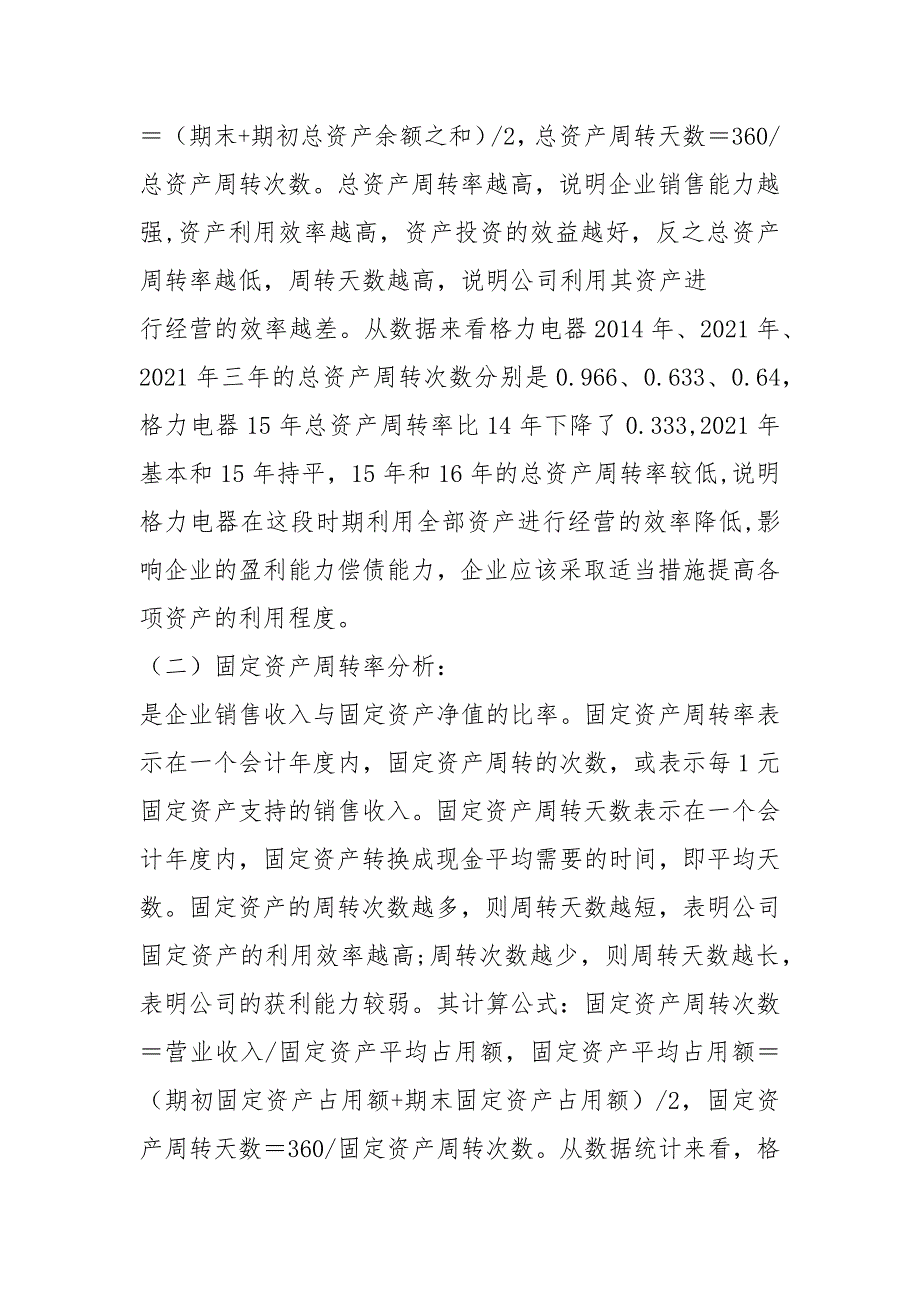 2021财务报表分析格力-营运能力分析.docx_第2页
