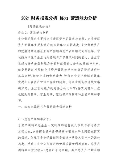 2021财务报表分析格力-营运能力分析.docx