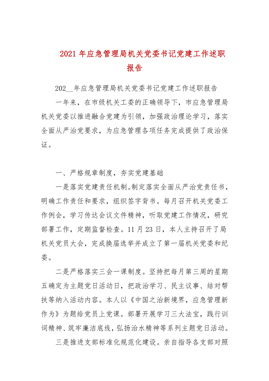 2021年应急管理局机关党委书记党建工作述职报告.docx_第1页