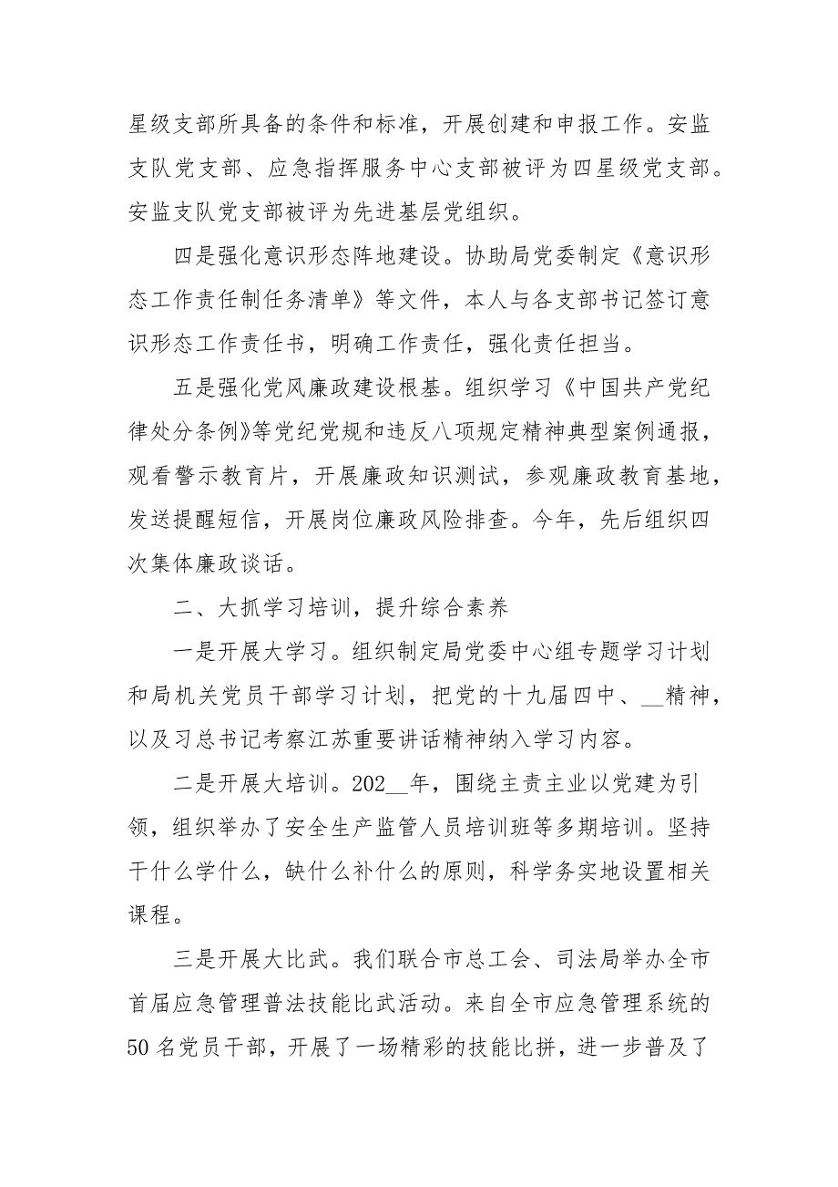 2021年应急管理局机关党委书记党建工作述职报告.docx_第2页