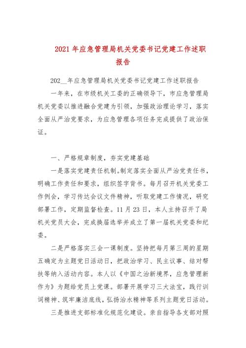 2021年应急管理局机关党委书记党建工作述职报告.docx