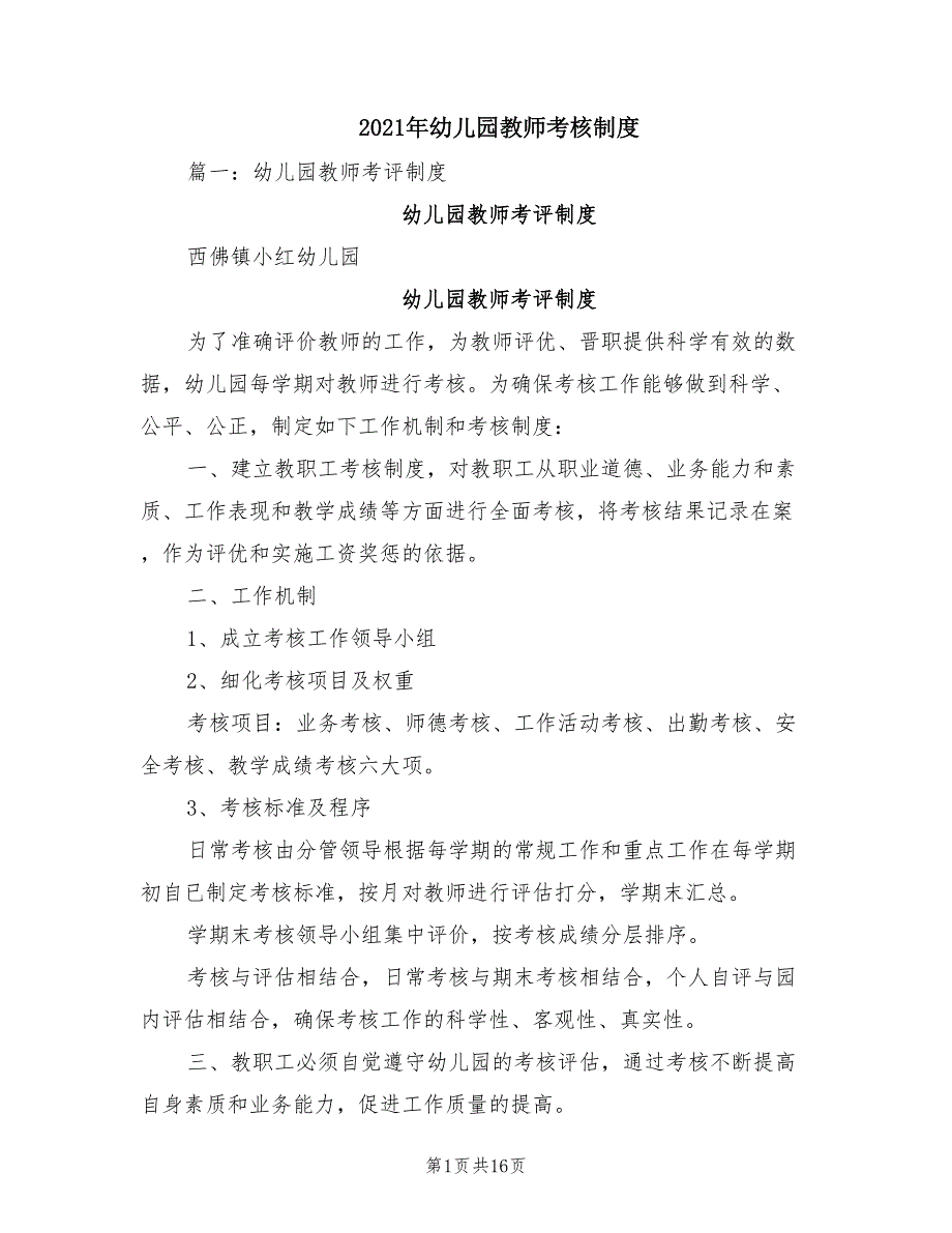 2021年幼儿园教师考核制度.doc_第1页