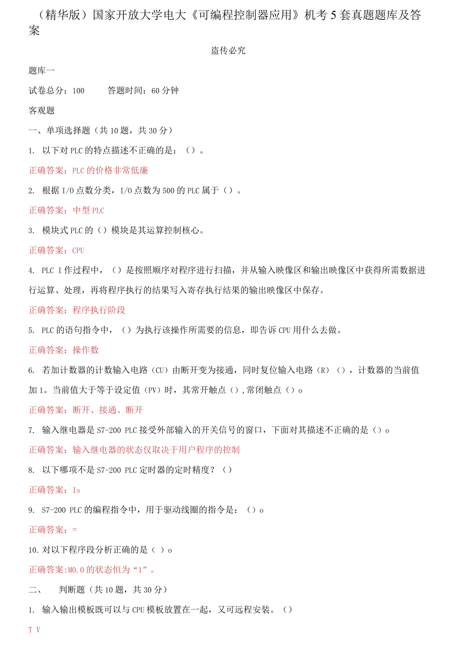 2021更新国家开放大学电大可编程控制器应用机考5套真题题库及答案2.docx_第1页