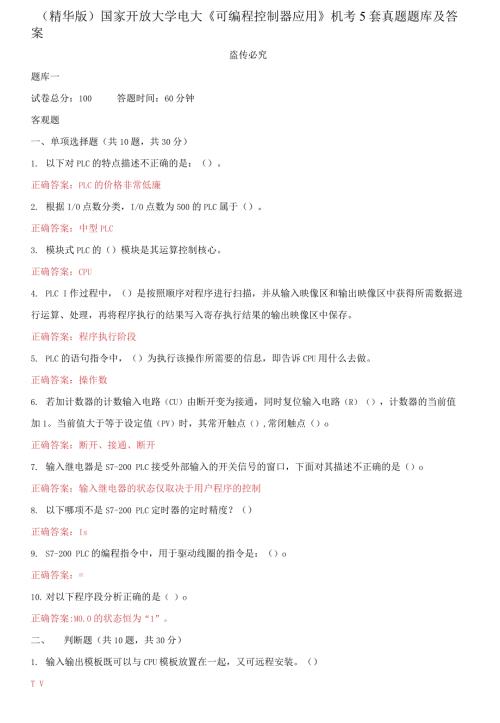 2021更新国家开放大学电大可编程控制器应用机考5套真题题库及答案2.docx