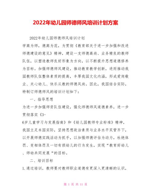 2022年幼儿园师德师风培训计划方案.doc