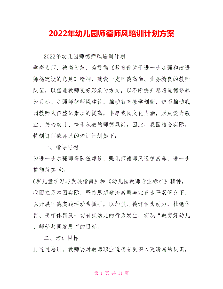 2022年幼儿园师德师风培训计划方案.doc_第1页