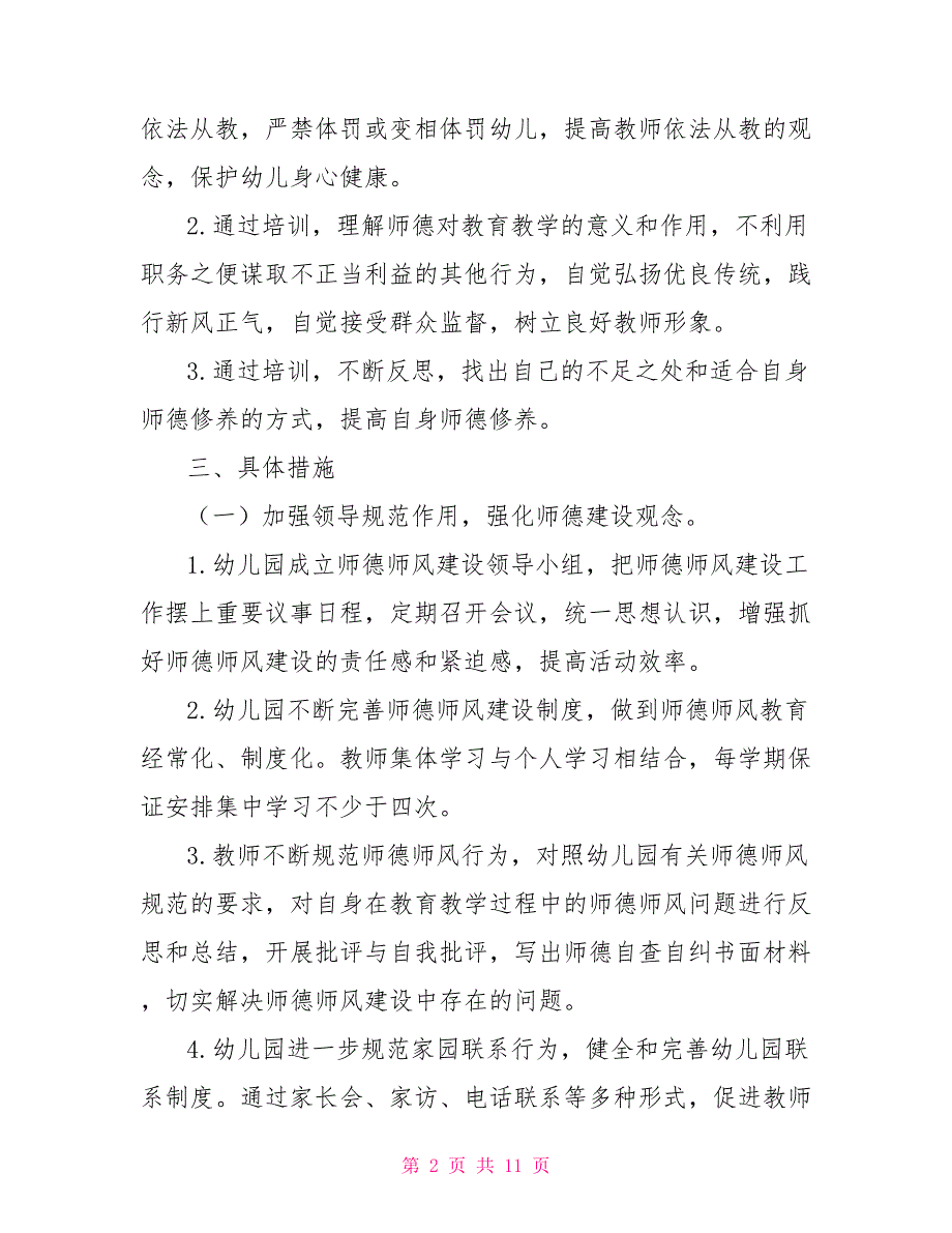 2022年幼儿园师德师风培训计划方案.doc_第2页