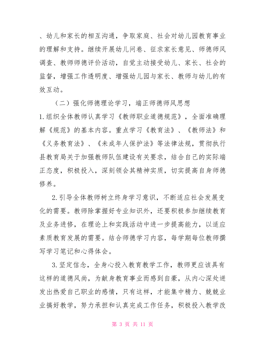 2022年幼儿园师德师风培训计划方案.doc_第3页