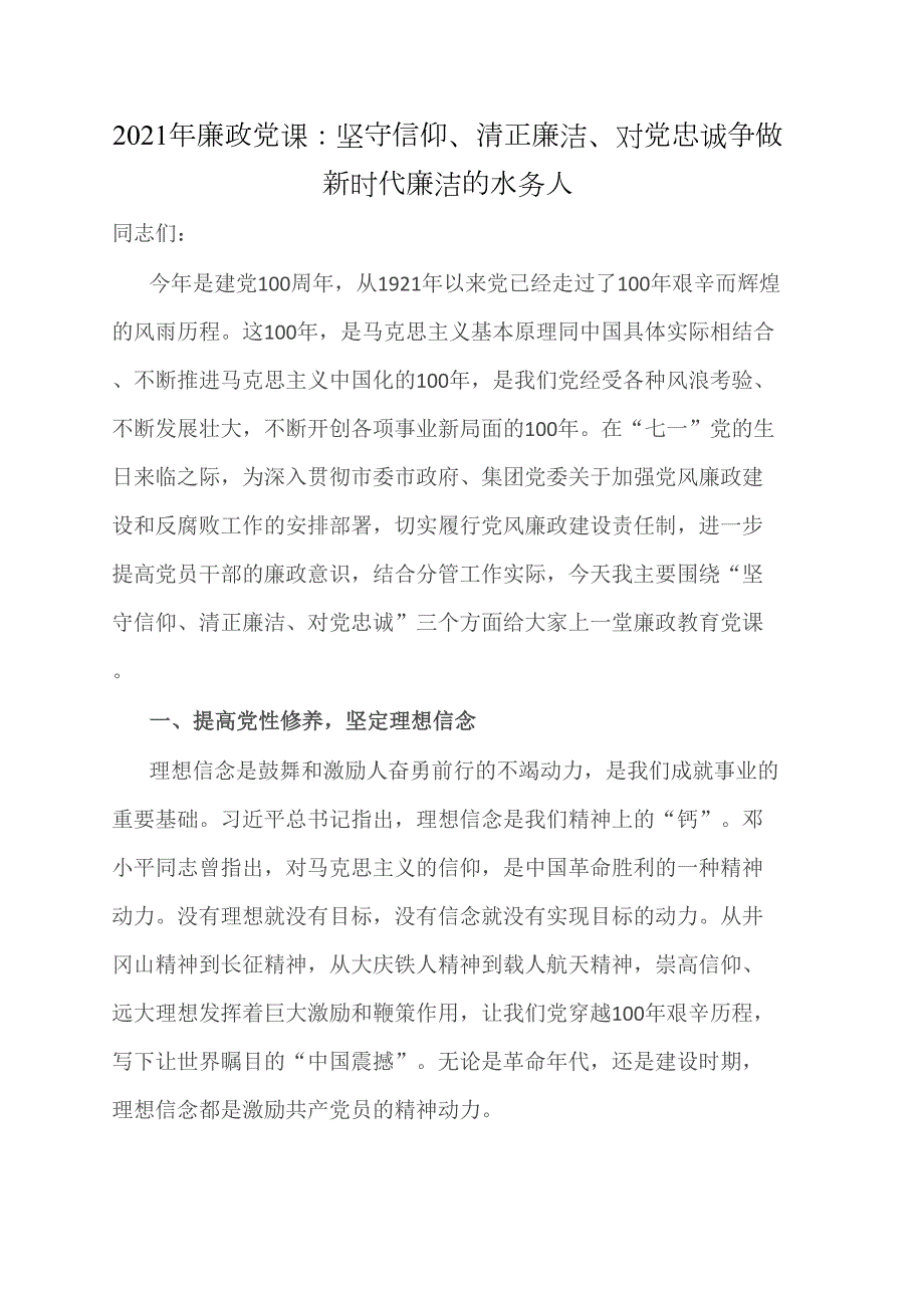 2021年廉政党课坚守信仰清正廉洁对党忠诚争做新时代廉洁的水务人.doc_第1页