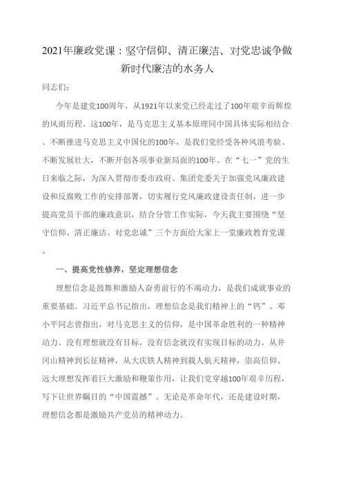2021年廉政党课坚守信仰清正廉洁对党忠诚争做新时代廉洁的水务人.doc