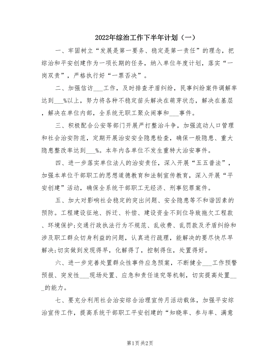 2022年综治工作下半年计划一.doc_第1页