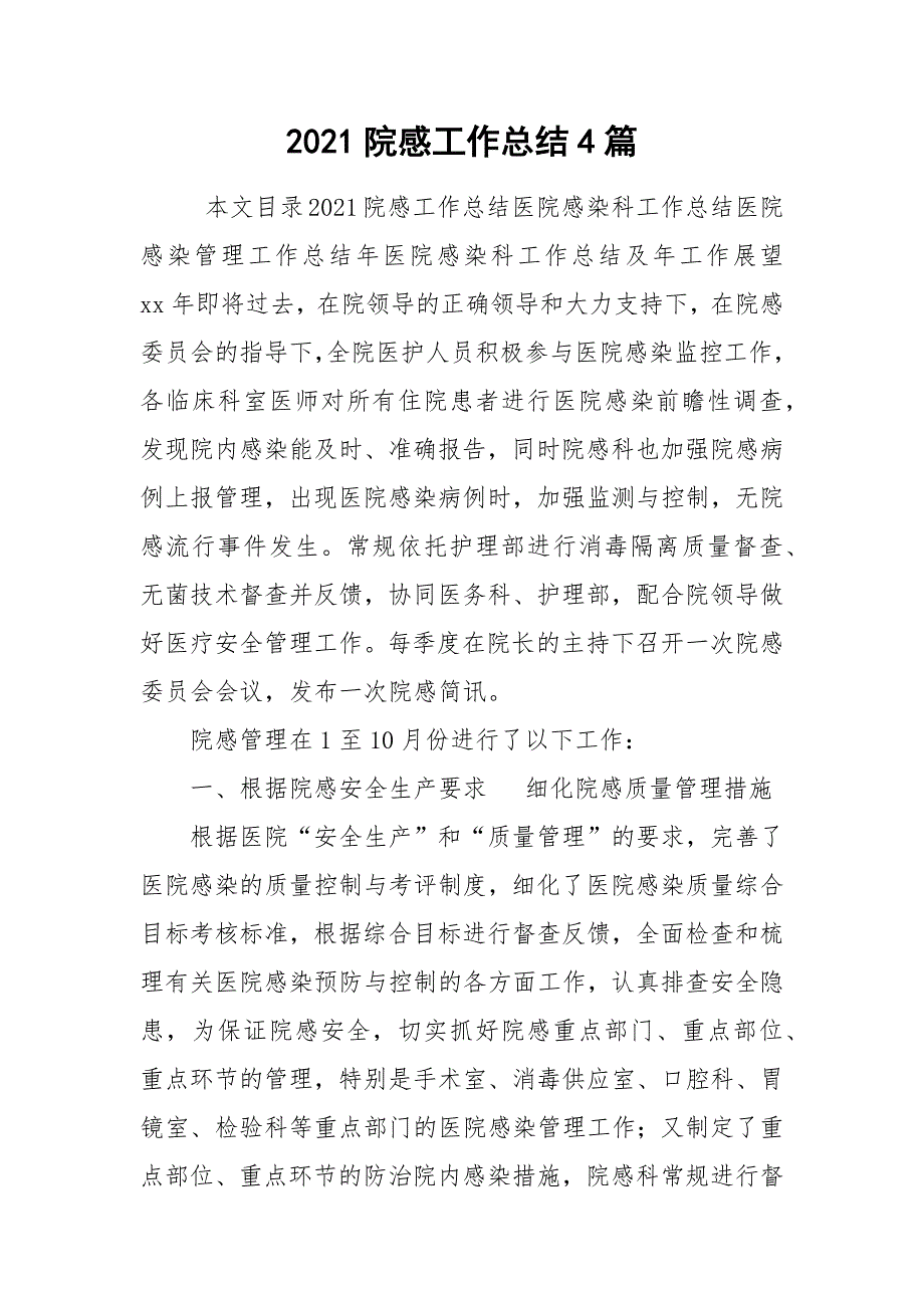 2021院感工作总结4篇.docx_第1页