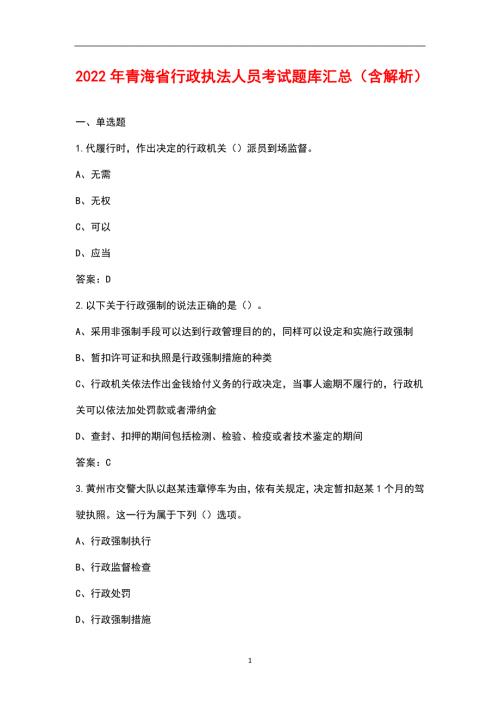 2022年青海省行政执法人员考试题库汇总含解析.docx
