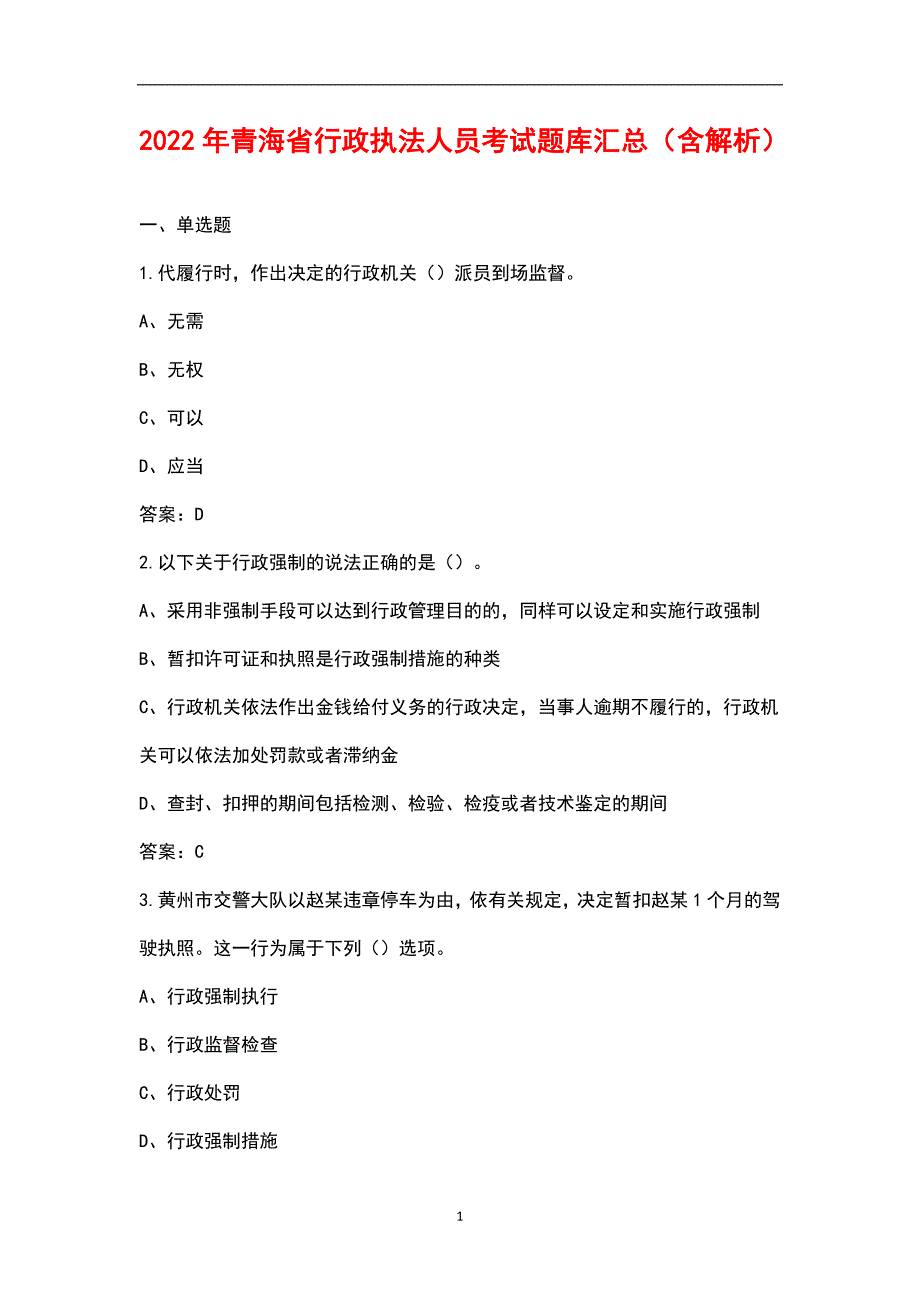 2022年青海省行政执法人员考试题库汇总含解析.docx_第1页