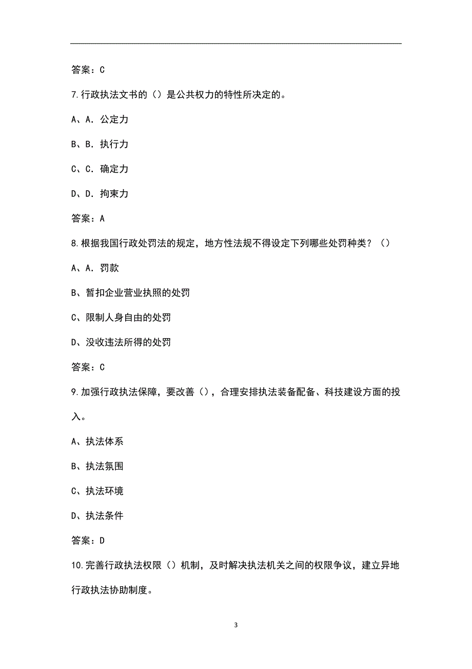 2022年青海省行政执法人员考试题库汇总含解析.docx_第3页