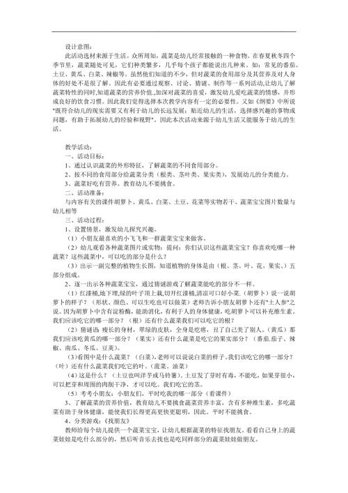 幼儿园科学活动《好吃又有营养的蔬菜》PPT课件教案参考教案.docx