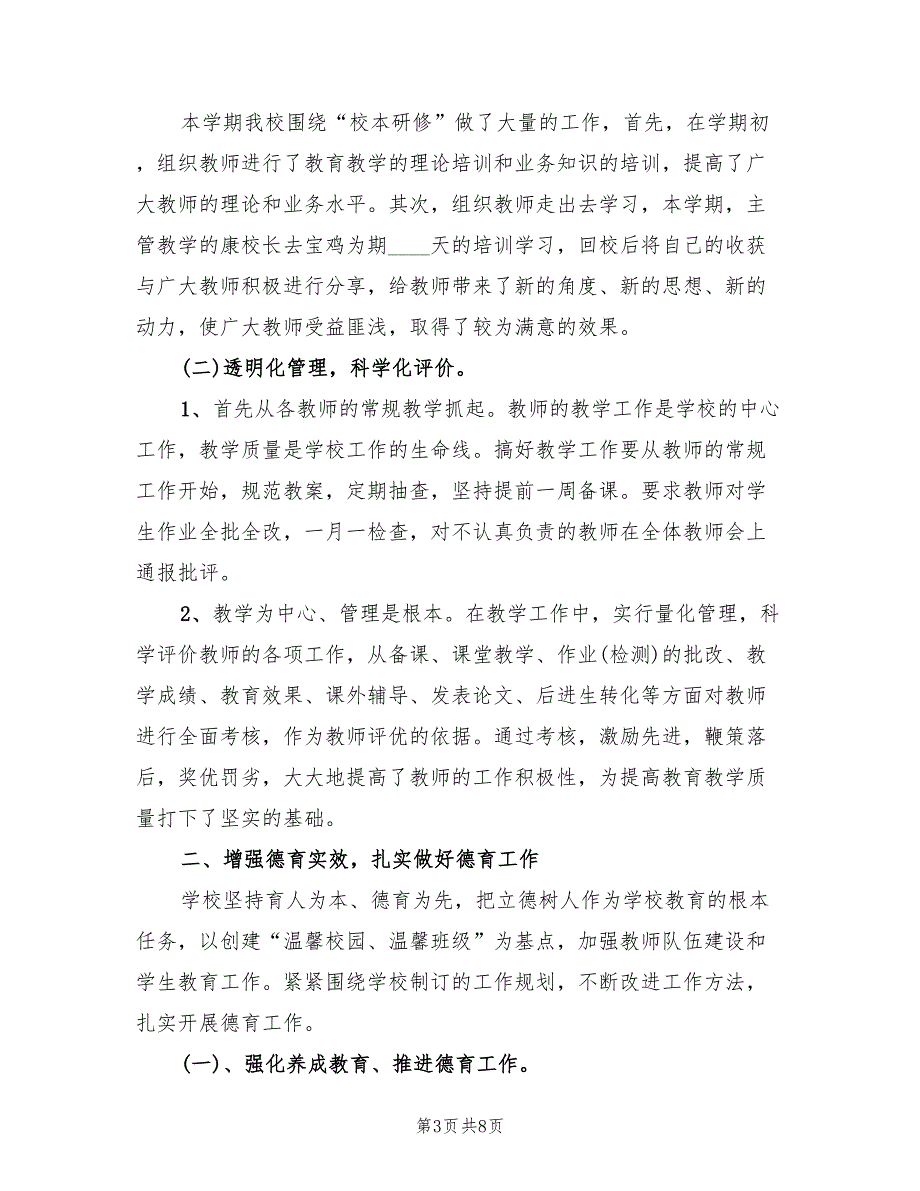 2022学年度第一学期学校工作总结范文2篇.doc_第3页