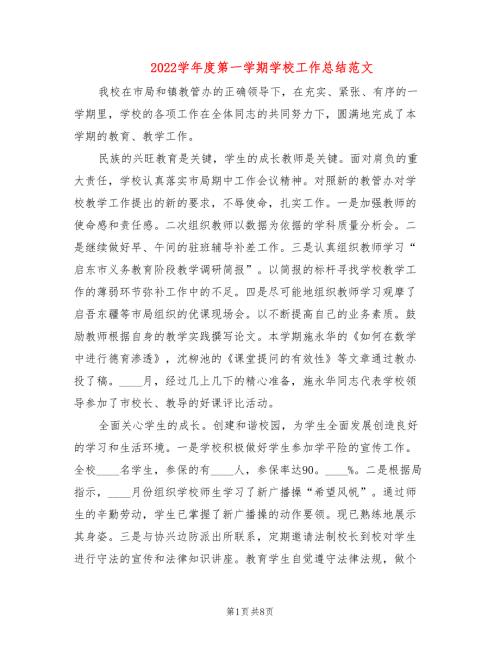 2022学年度第一学期学校工作总结范文2篇.doc