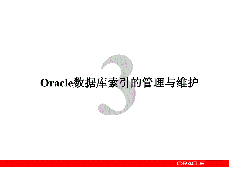 Oracle数据库索引的管理与维护.ppt_第1页