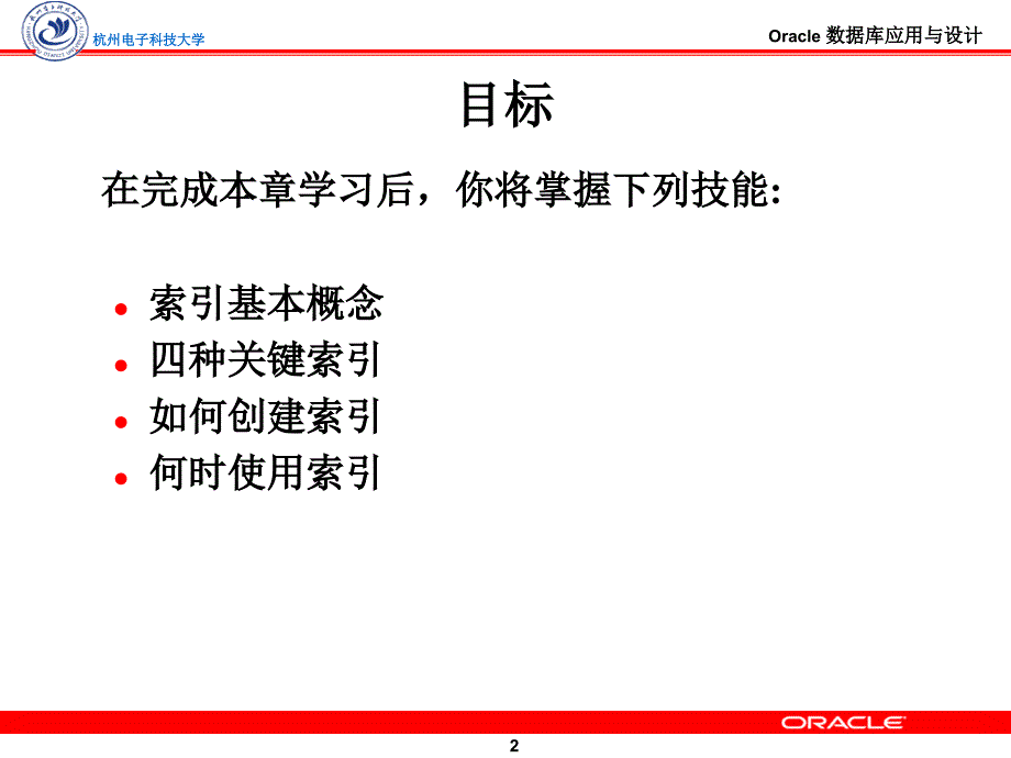 Oracle数据库索引的管理与维护.ppt_第2页