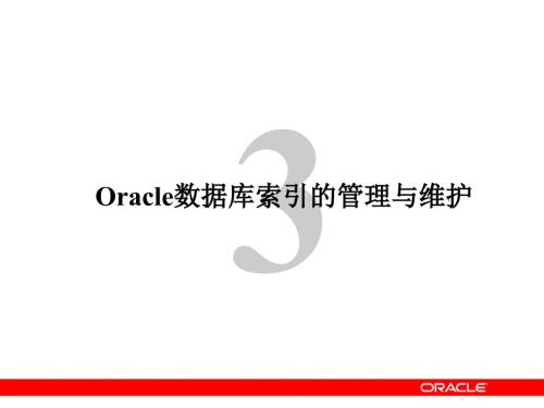 Oracle数据库索引的管理与维护.ppt