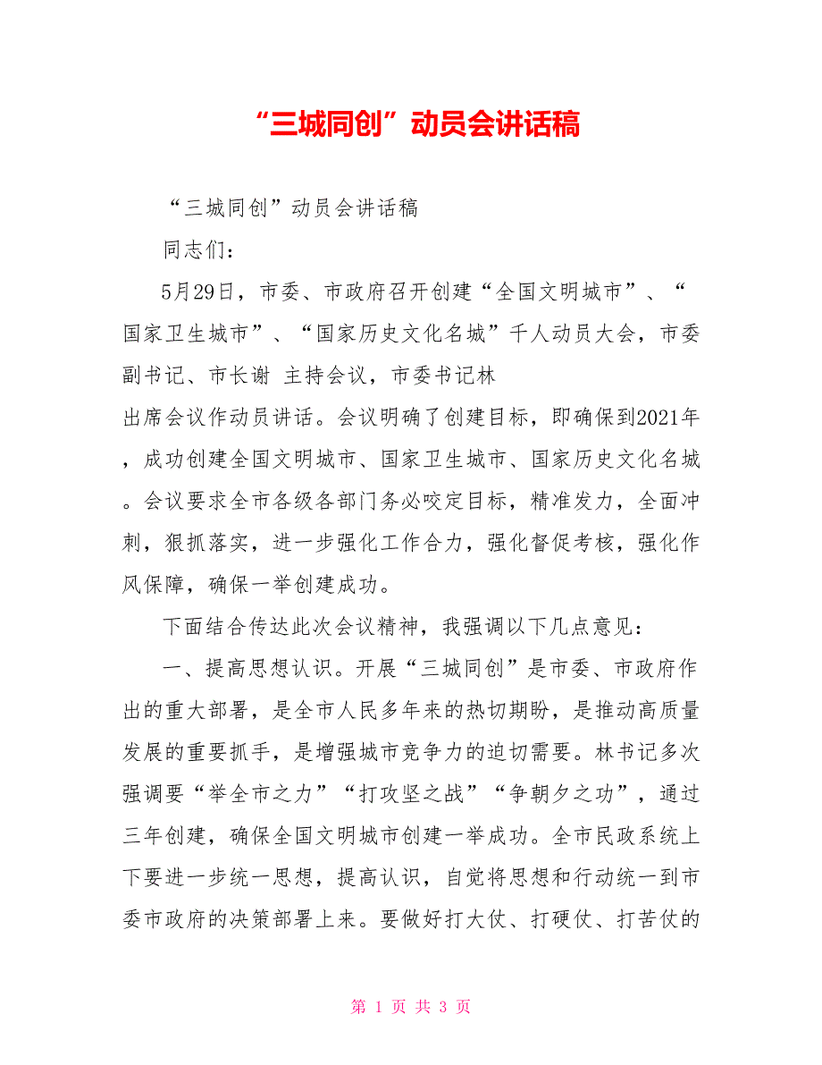 三城同创动员会讲话稿.doc_第1页
