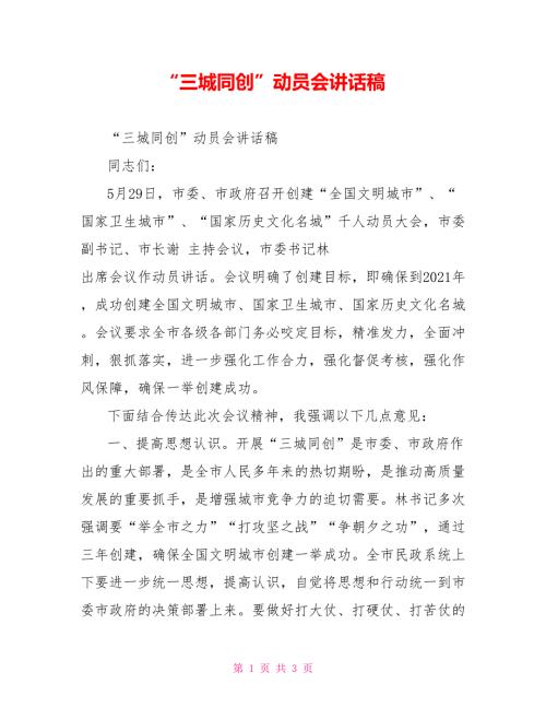三城同创动员会讲话稿.doc