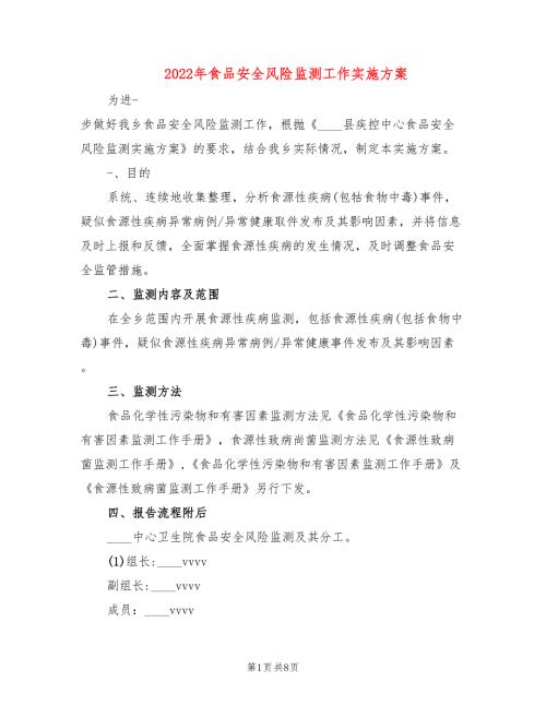 2022年食品安全风险监测工作实施方案.doc