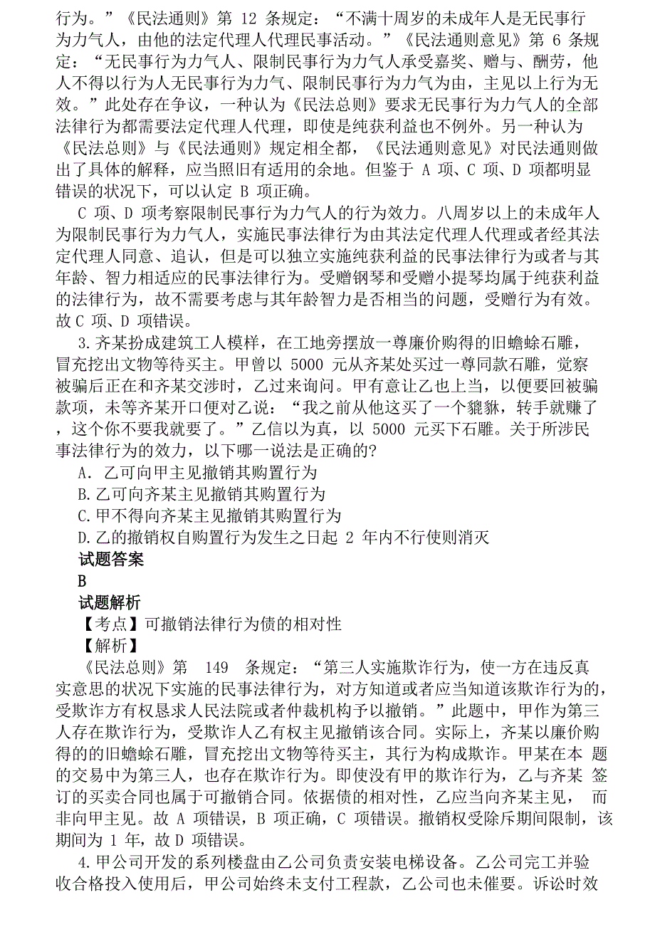 2023年司法考试真题答案及解析.docx_第2页