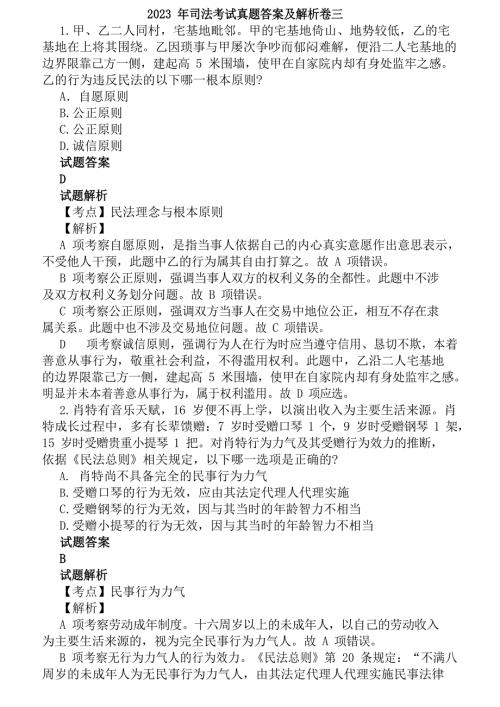 2023年司法考试真题答案及解析.docx