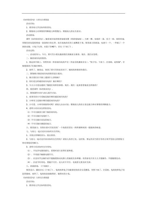 如何防雷电PPT课件教案图片参考教案.docx