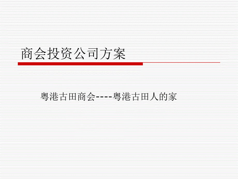 2755013906商会投资公司方案.ppt_第1页