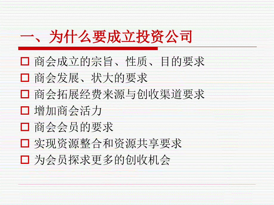 2755013906商会投资公司方案.ppt_第2页