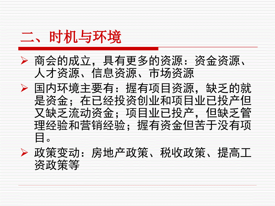 2755013906商会投资公司方案.ppt_第3页