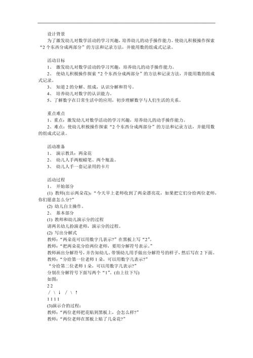 幼儿园数学《2的分解与组成》PPT课件教案参考教案.docx