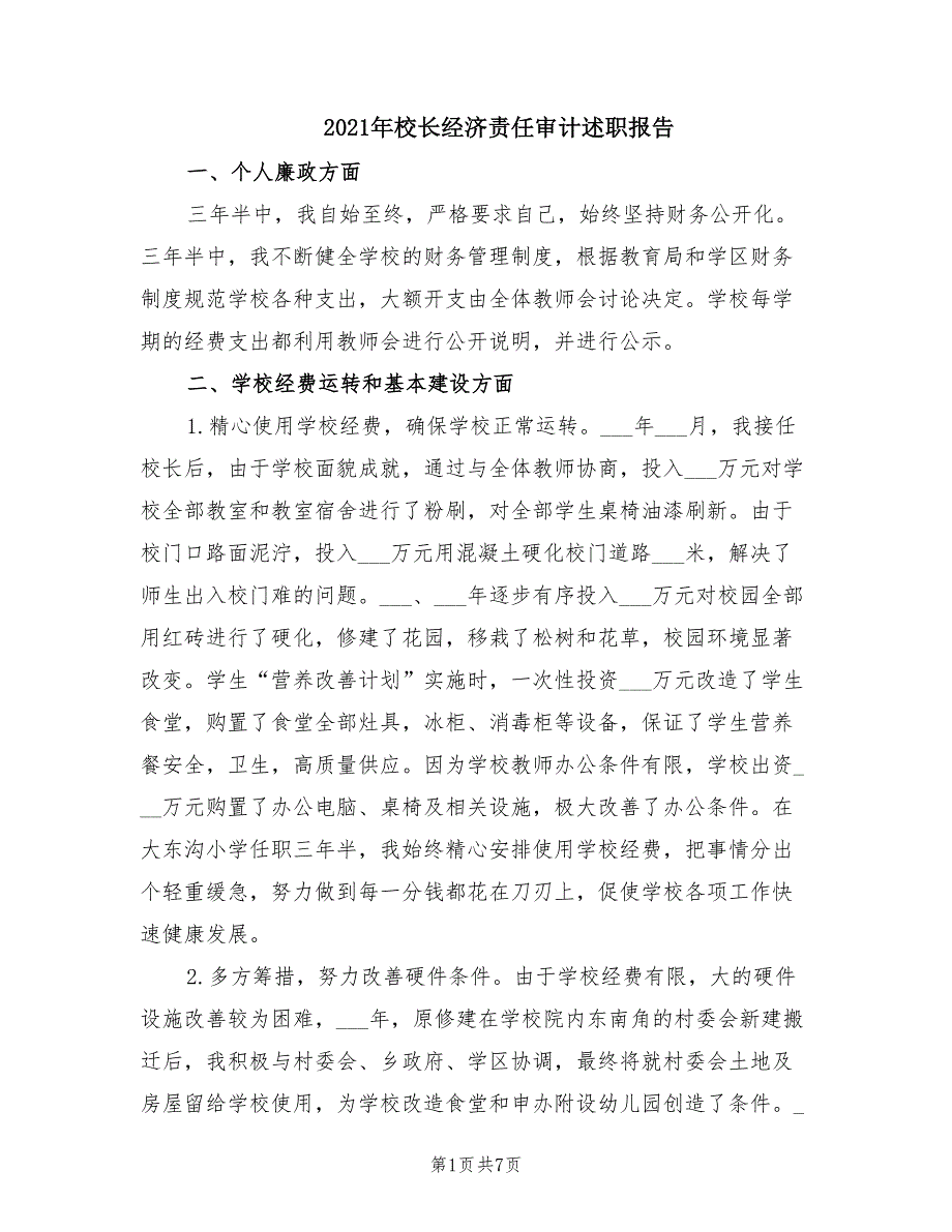 2021年校长经济责任审计述职报告.doc_第1页