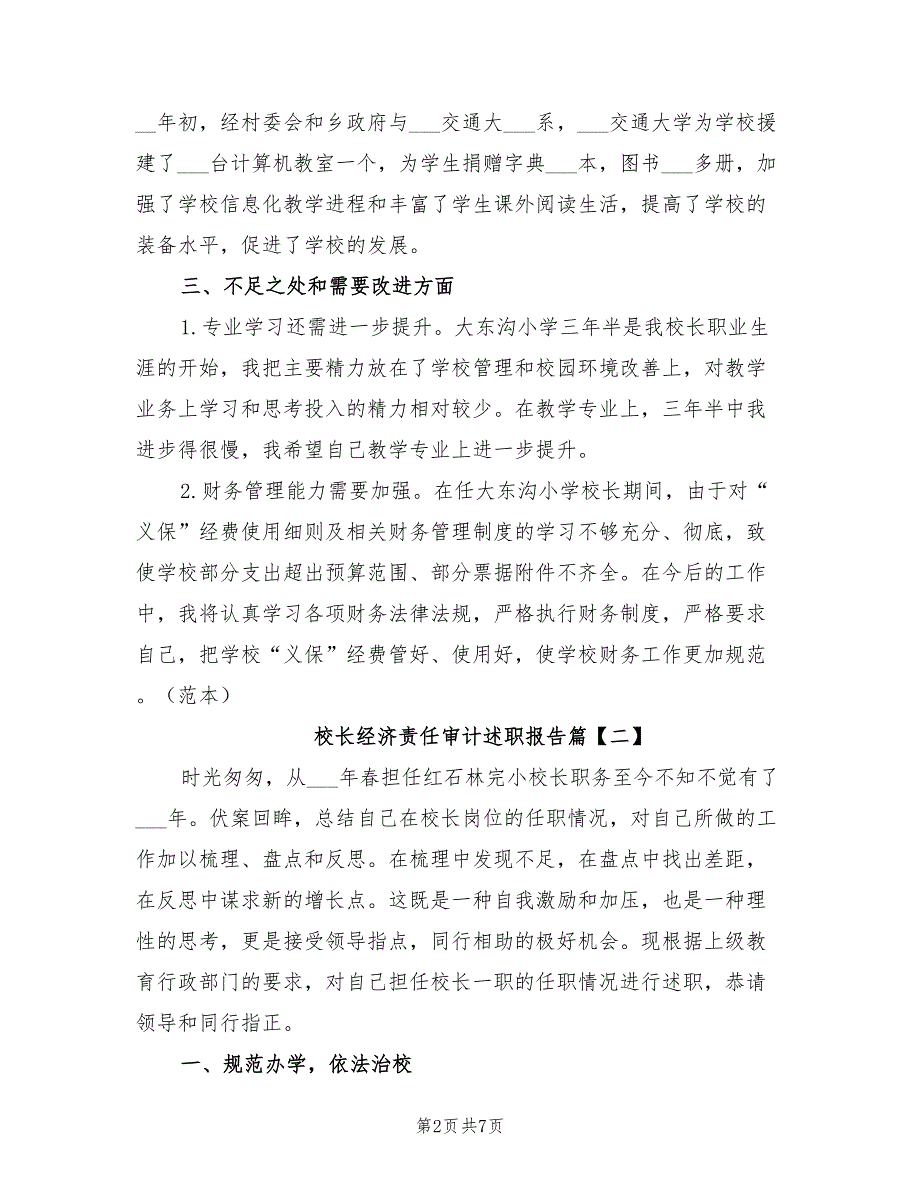 2021年校长经济责任审计述职报告.doc_第2页