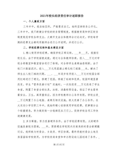 2021年校长经济责任审计述职报告.doc