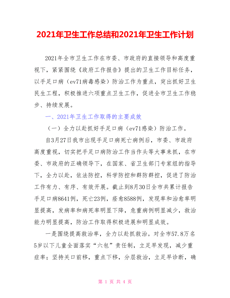 2021年卫生工作总结和2021年卫生工作计划.doc_第1页