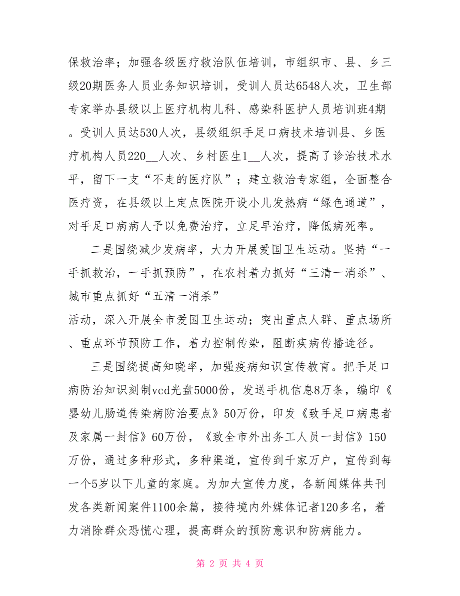 2021年卫生工作总结和2021年卫生工作计划.doc_第2页