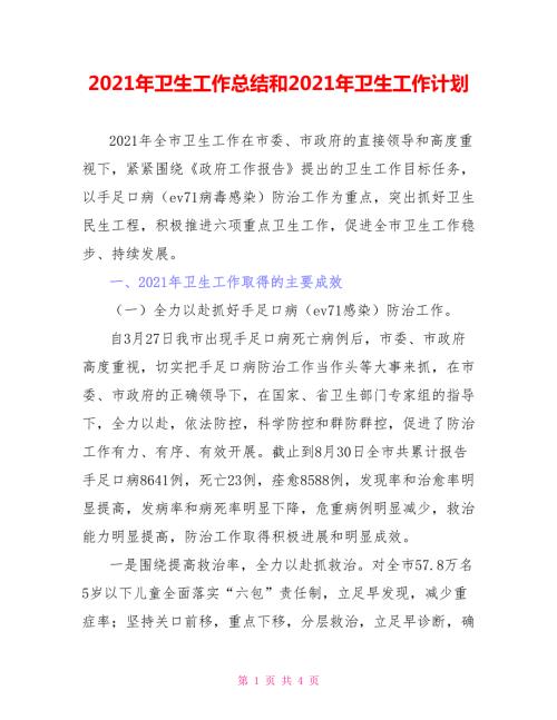 2021年卫生工作总结和2021年卫生工作计划.doc