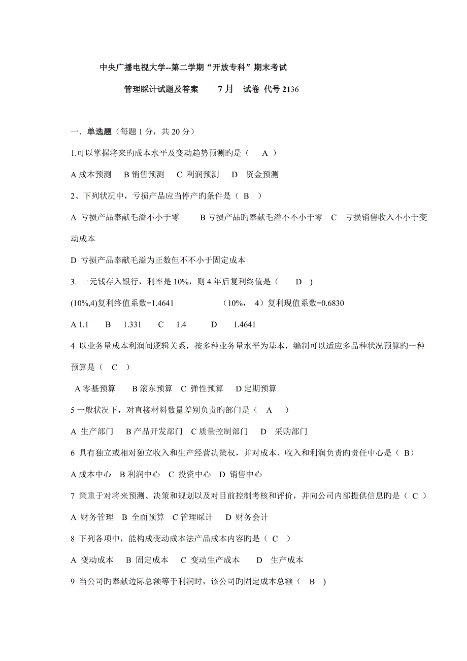 2022电大7月管理会计期末试卷.doc_第1页